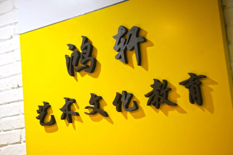 鸿轩美术