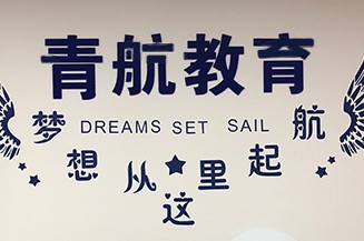 青航教育