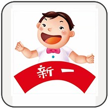 新一
