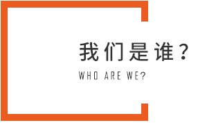 公司简介