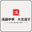 大美汉字