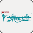 舞林大会