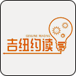 吉纽