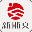 新斯文