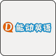 能动