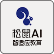松鼠ai