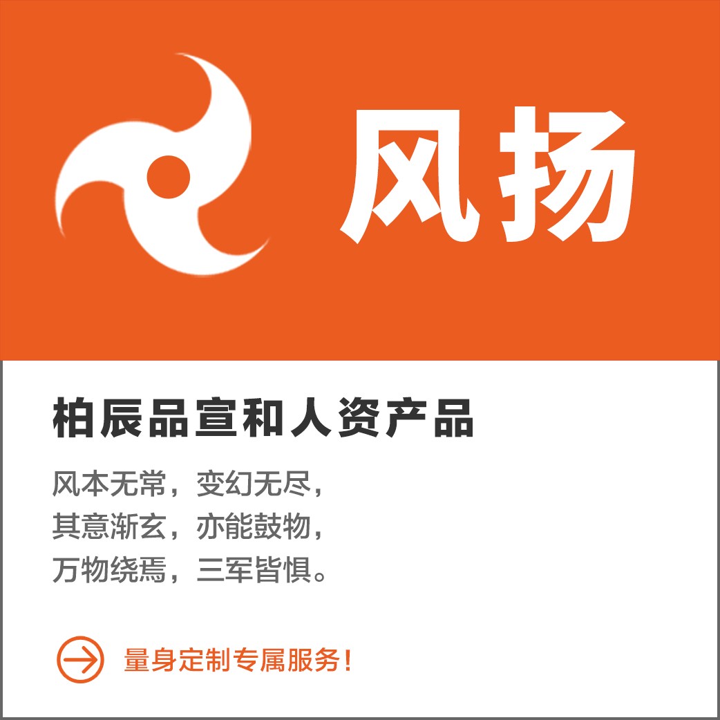 品宣/人资产品