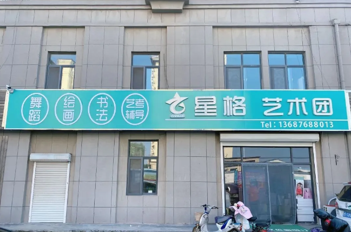 艺星格艺术